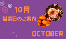 10月営業日＆イベントのご案内📣