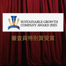 139年の挑戦が評価！カクイチが『サステナグロースカンパニーアワード２０２５審査員特別賞』受賞！🎊