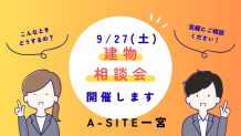 A-SITE一宮より第二弾！！９月建物相談会のお知らせです😊
