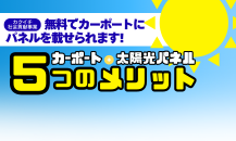 カクイチ　カーポート　オーナー様へ朗報📣✨✨　無料で🌞太陽光パネルが載せられる話し～