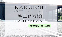 ✨栃木店展示棟ご紹介✨