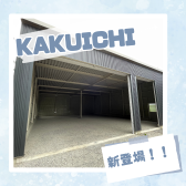 広スペースハウスに新登場！！