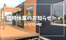 臨時休業のお知らせ～！みな様には大変ご不便をおかけいたします🙇