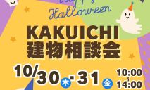 10月建物相談会のお知らせ🎃