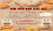 🎃建物相談会✨開催✨🎃