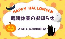 🎃臨時休業のお知らせです🎃みなさまには大変ご不便をおかけいたします🙇
