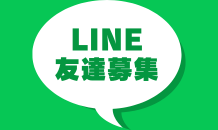 LINEおともだちの募集📣