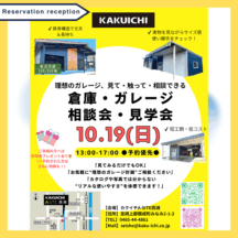見て・触って・相談できる！カクイチのガレージ・倉庫相談会・見学会開催😊