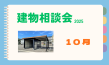 建物相談会 開催します