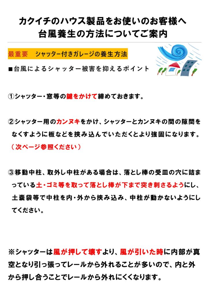 シャッター台風対策