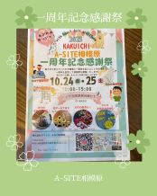 ✨一周年記念祭開催！！✨