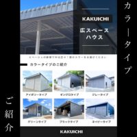 KAKUICHIカラー紹介✨あなたは用途や母屋に合わせてどのカラーを選びますか？☺
