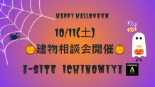 10月の建物相談会🎃第一弾！！10/11(土)開催しま～す🎈