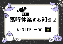 📢臨時休業のお知らせです！みなさまには大変ご不便をおかけいたします🙇