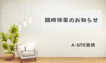 A-SITE豊橋　臨時休業のお知らせ