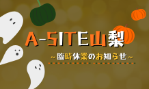 ⛰️A-SITE山梨⛰️〜10月臨時休業のお知らせです！！〜