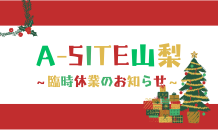 ⛰️A-SITE山梨⛰️〜11月臨時休業のお知らせです！！〜