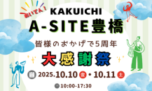 おかげさまで　A-SITE豊橋　５周年大感謝祭のお知らせ📣✨✨✨