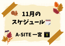 A-SITE一宮より11月のスケジュール📅のお知らせです🍂