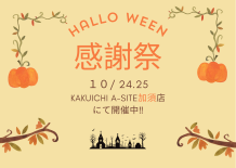 感謝祭🎉開催中‼　加須店でお会いしましょう