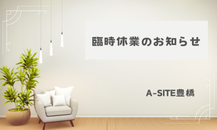 A-SITE豊橋　臨時休業のお知らせ