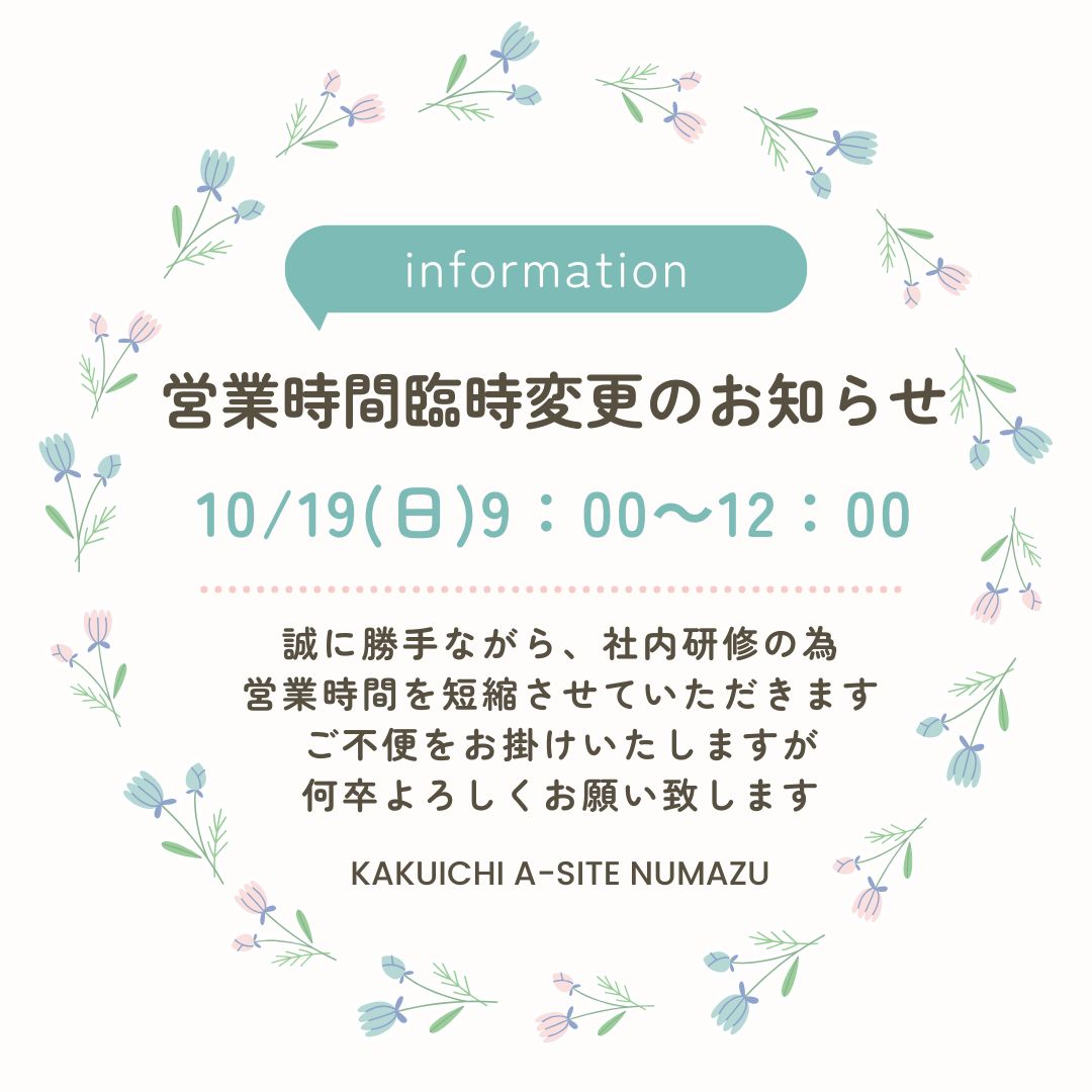 📢１０月１９日(日)営業時間臨時変更のお知らせ📢