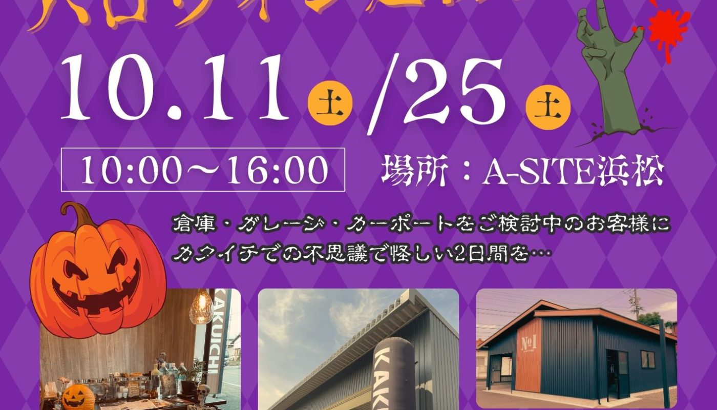 🎃ハロウィン建物相談会のお知らせ🎃