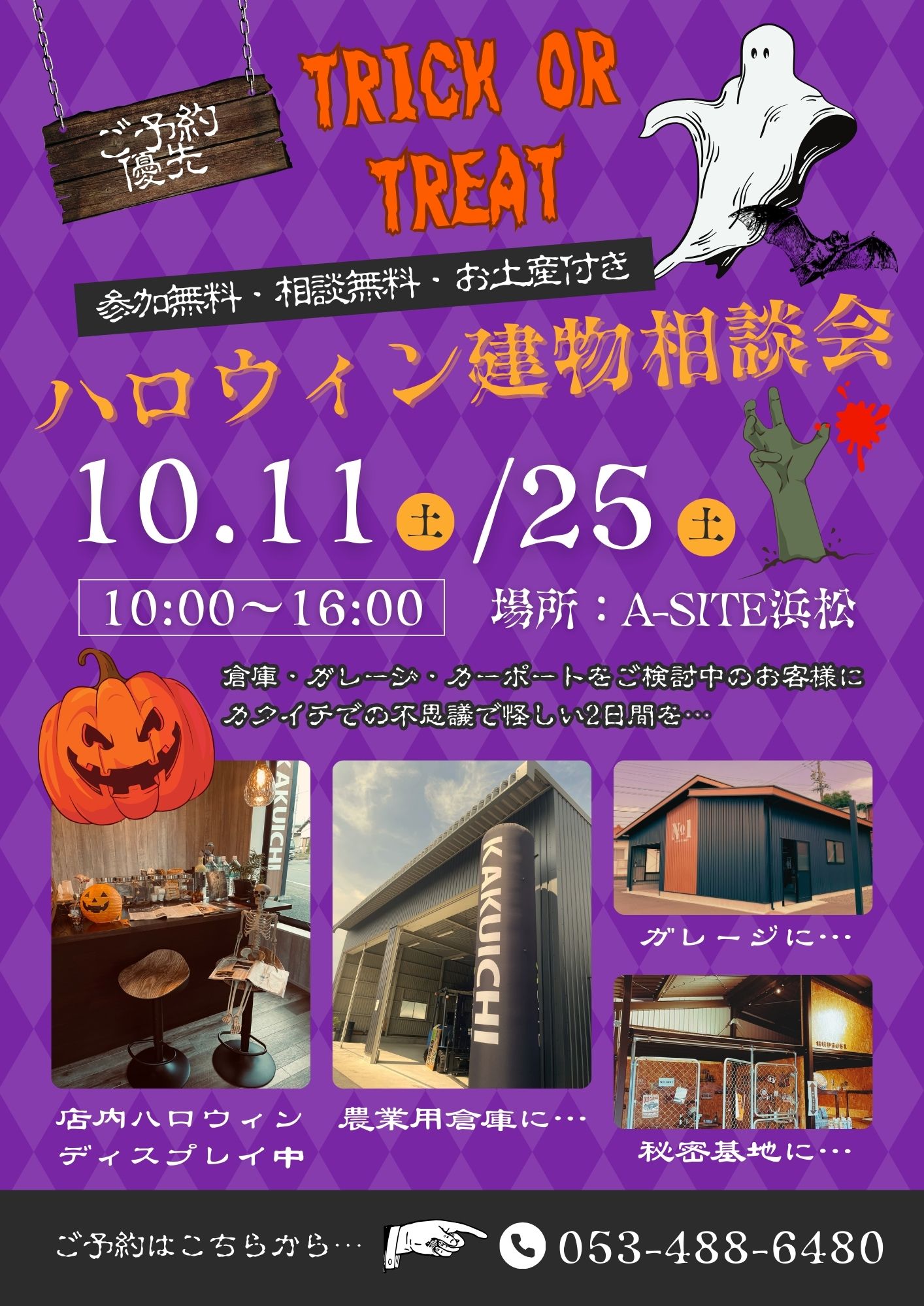 🎃ハロウィン建物相談会のお知らせ🎃
