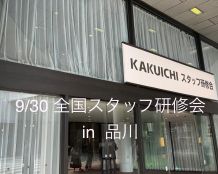 KAKUICHI 全国スタッフ研修会開催しました