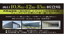 ✨奥行10.8ｍ・12ｍ・15ｍ登場✨