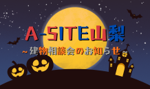 ⛰️A-SITE山梨⛰️〜10月建物相談会のお知らせです🎃👻！！〜
