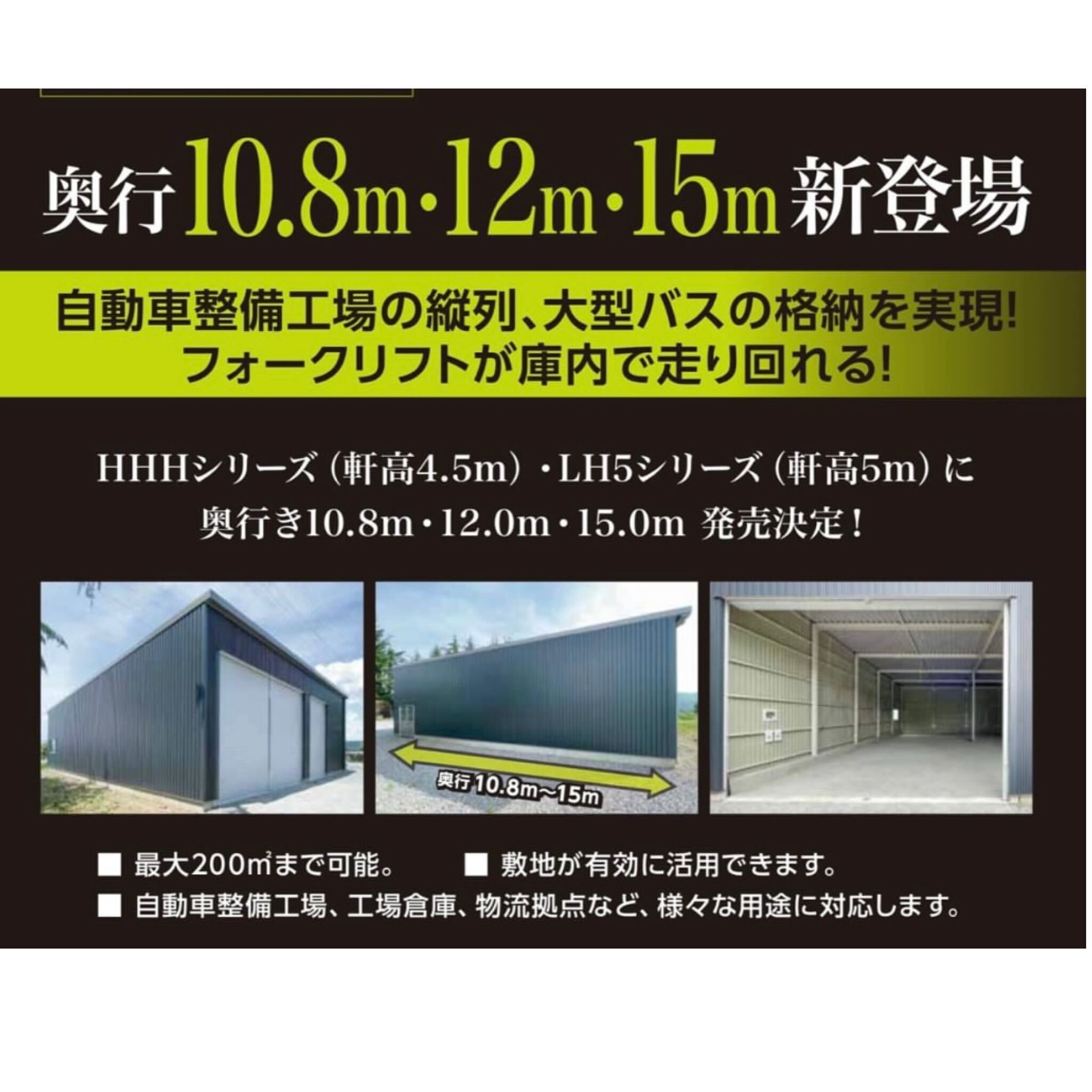 ✨奥行10.8ｍ・12ｍ・15ｍ登場✨