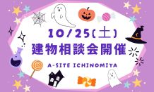 今月の建物相談会🎈第2弾！！10/25(土)開催しま～す🎃