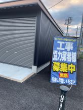 工事協力業者様募集中！！