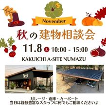🍂11月８日秋の建物相談会開催！！🍂