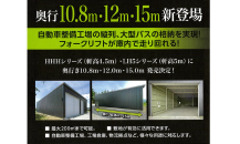 広スペースハウスより　奥行10.8ｍ・12ｍ・15ｍ　登場✨✨