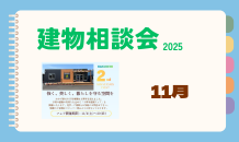 １１月８日　建物相談会開催！