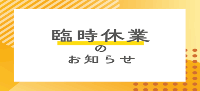 臨時休業のお知らせ📢