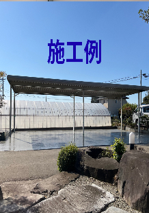 施工例📢カーポートタイプのご紹介🍂
