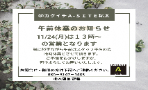 11/24　AM臨時休業のお知らせ☺