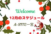今年もラスト1か月💦A-SITE一宮12月のスケジュール📅