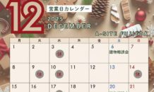 🎄12月の「建物相談会」開催＆営業カレンダーのお知らせ