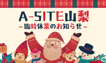 ⛰️A-SITE山梨⛰️〜11月臨時休業のお知らせです！！〜　その②
