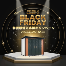 ⚜️【ブラックフライデー】カクイチの物置キャンペーンが超お得！11/25〜12/26限定特典あり⚜️