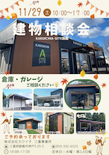 🍄🍂秋の建物相談会🍂🍄