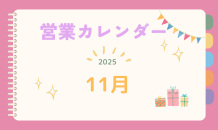 １１月のカレンダー