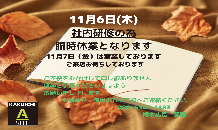 🍂臨時休業のお知らせ🍂