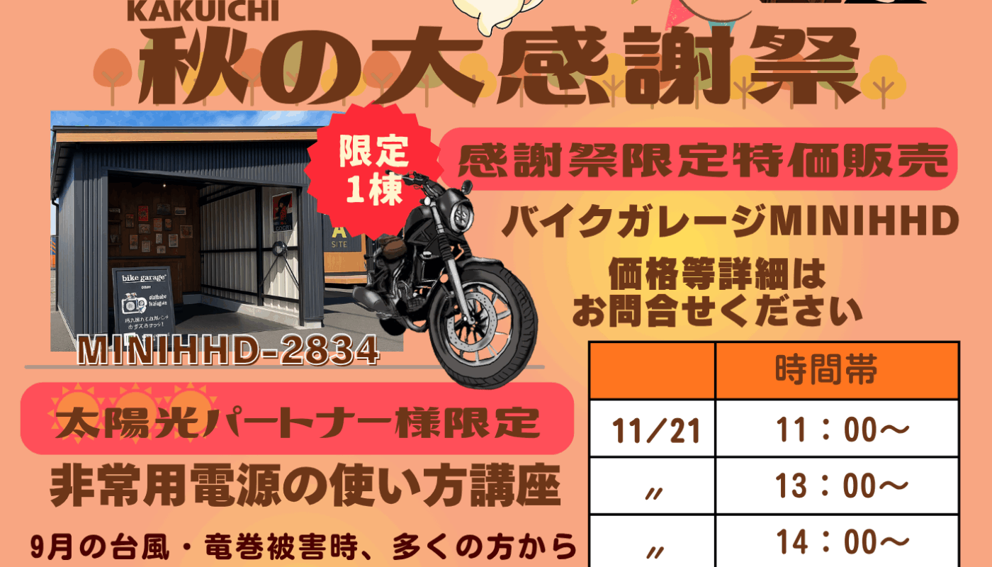 11/21・22開催！「秋の大感謝祭」マルシェ＆キッチンカー・太陽光説明会も同時開催！