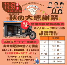 11/21・22開催！「秋の大感謝祭」マルシェ＆キッチンカー・太陽光説明会も同時開催！