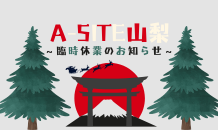 ⛰️A-SITE山梨⛰️〜12月臨時休業のお知らせです！！〜